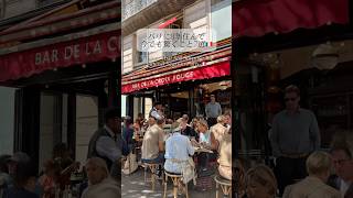 パリに8年住んで今でも驚くこと7選🇫🇷 #パリ暮らし #海外在住ママ #パリ生活