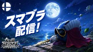 【スマブラSP】1時間くらい