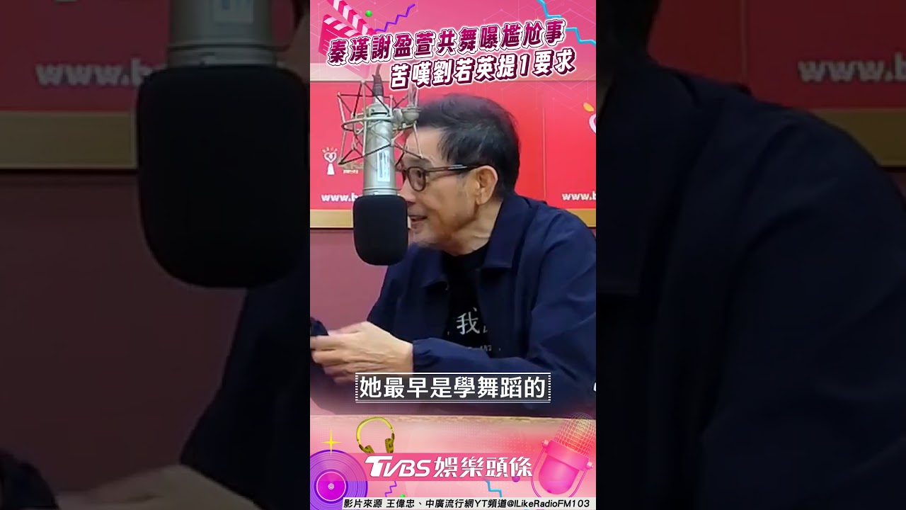 影音/秦漢謝盈萱共舞曝尷尬1幕! 苦嘆劉若英要求:要像金凱利