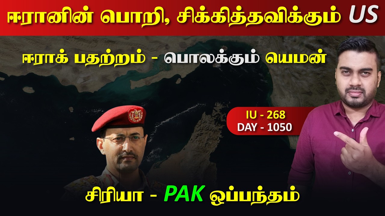 ஈரானின் பொறிrயில் US, ஐயோ பாவம் Trump, யெம*னின் மரrண அடி | Inside