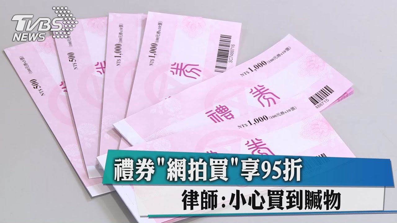 禮券「網拍買」享95折 律師:小心買到贓物