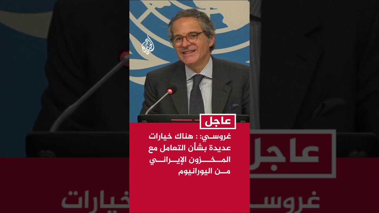 فيديو | غروسي: هناك خيارات عديدة بشأن التعامل مع المخزون الإيراني من اليورانيوم
