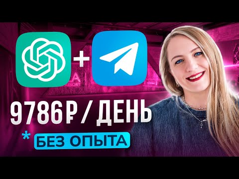 Как зарабатывать от 110k в месяц на ChatGPT + Телеграм | Нейросети 2025 | Удаленная работа без опыта