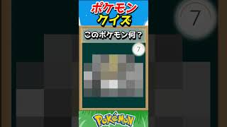 このポケモンわかる？ポケモンモザイククイズ！【ポケモンクイズ】#short