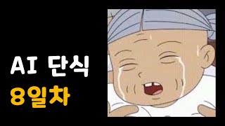 너무 슬픈 날 - AI 단식 8일차
