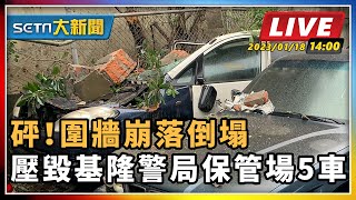 砰！圍牆崩落倒塌　壓毀基隆警局保管場5車