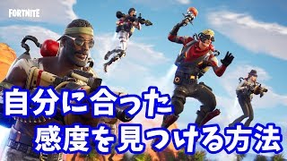 自分に合った感度の見つけ方【フォートナイト】
