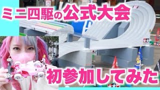 【ミニ四駆女子】ミニ四駆の公式大会に初参加してみた！