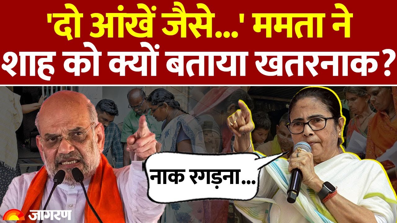Mamata Banerjee on Amit Shah : 'दो आंखें जैसे...' ममता ने शाह को क्यों बताया खतरनाक? SIR | Bengal