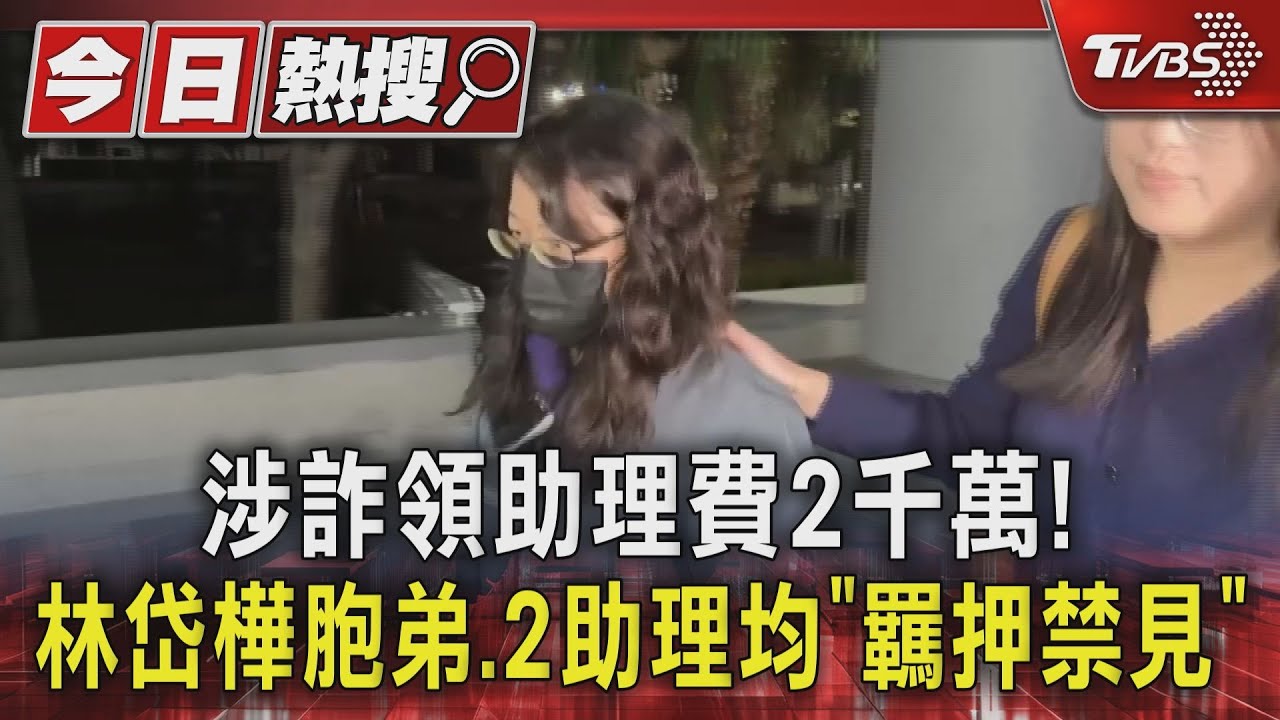 涉詐領助理費2千萬! 林岱樺胞弟、2助理均「羈押禁見」