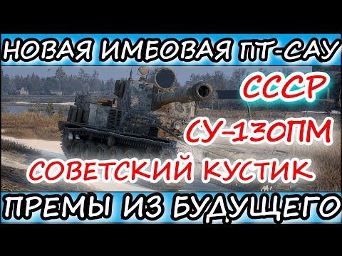 НОВАЯ СОВЕТСКАЯ ИМБА В WOT BLITZ l СУ-130ПМ l [ПРЕМЫ ИЗ БУДУЩЕГО #2] l WOT BLITZ (вот блиц)