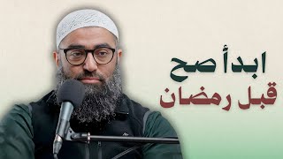 قبل فوات الأوان… خطتك العملية لاستقبال رمضان