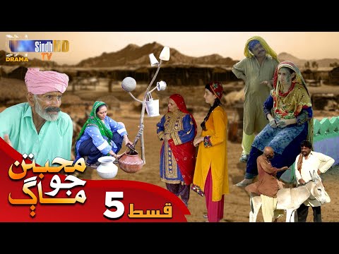 Muhabbatun Jo Maag - Episode 05 | Soap Serial | SindhTVHD Drama