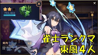 【雀魂】自分しか見えぬ麻雀01【雀士】