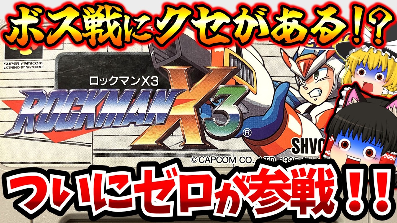 【ゆっくり実況】ついにゼロが参戦！！ロックマンX３前半 スーパーファミコン【レトロゲーム】