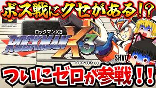 【ゆっくり実況】ついにゼロが参戦！！ロックマンX３前半 スーパーファミコン【レトロゲーム】