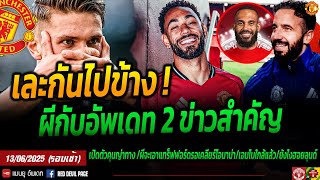 โยคเรสเคลื่อนไหว เทียร์ 1 ยันซบผีแน่นอน ทางการคุนญ่าดีใจได้ทำตามฝัน เอมเบอโมยันใกล้แล้ว #แมนยู #ด่วน