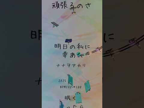 明日の私に幸あれ/ナナヲアカリ