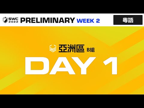 [粵語] SWC2022 亞洲區B組預賽 Day 1 | Summoners War | 魔靈召喚