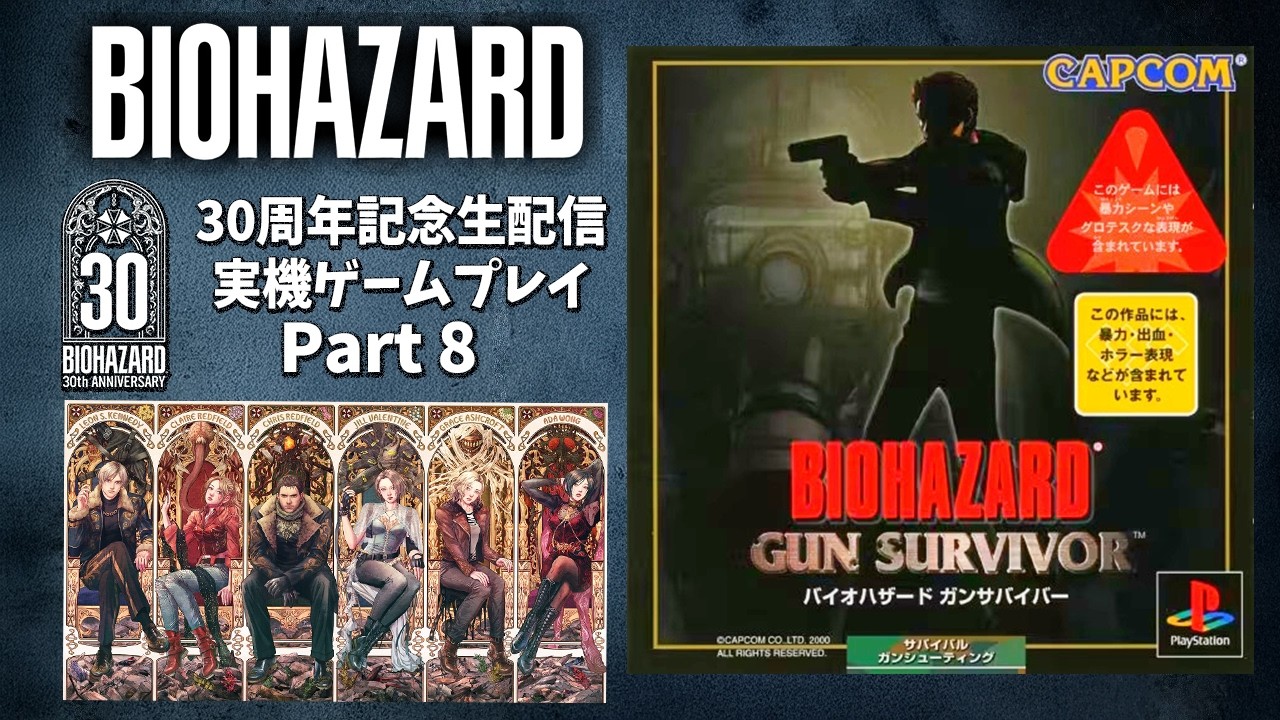 【バイオ30周年】ガンサバイバーを実機配信！懐かしの旧作を当時のディスクで配信企画part.8【RESIDENT EVIL 30th Anniversary】