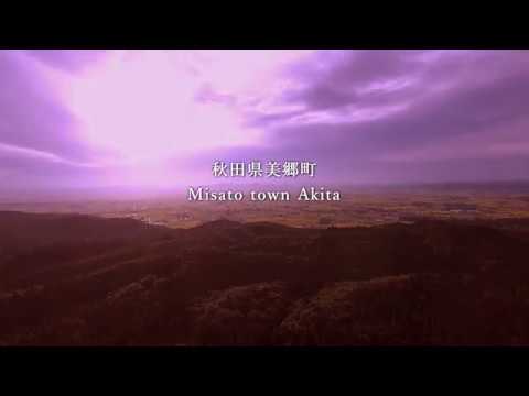 秋田県美郷町プロモーションビデオ　2017ver