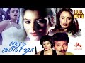Athiradi Abhilasha Tamil Horror Full Movie Abhilasha Disco Shanthi Jayarekha Vetri Shubha