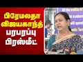 LIVE Premalatha Vijayakanth Pressmeet பிரேமலதா விஜயகாந்த் பர