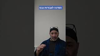 מה לא לעשות בהצעת מחיר... #הסדנהלעבודותגבס #קבלנים #שיפוץ #קורסגבס #שפכטל