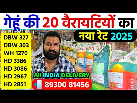 गेहूं की टॉप 20 वैरायटियों का नया रेट 2025 | होम डिलीवरी | Gehu Ki Top Variety Rate List 2025
