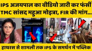 IPS Ajaypal Sharma का वीडियो जारी कर फंसीं TMC सांसद Mahua Moitra
