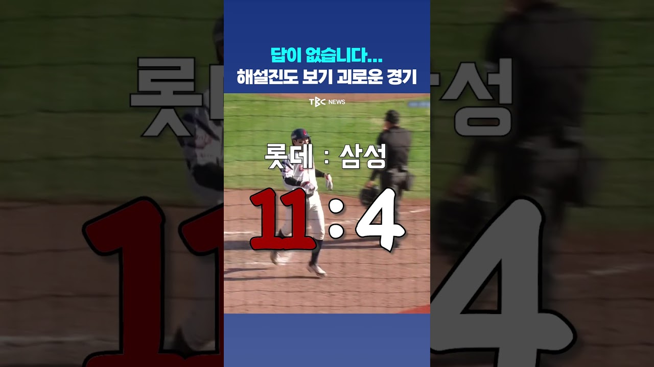해설진도 삼성팬도 괴로운 경기????