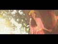 Анастасия Дворянская - Так просто 