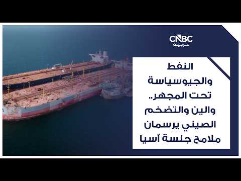 تتجه بكين لتوضيح قواعد ضريبة الصناديق الائتمانية الخارجية بعد ارتباك واسع بين الأثرياء ومستشاريهم. القواعد الجديدة تُخضع هذه الصناديق لضريبة قدرها 20% في مراحل التأسيس وتوزيع الأرباح والتصفية. ويُلزم الأفراد بالإفصاح عن الأصول المنقولة سابقاً وسداد المستحقات بحلول 21 أكتوبر، تجنباً للغرامات، ، وفق CNBC 