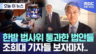 [오늘 이 뉴스] 한밤 법사위 통과한 법안들, 조희대 기자들 보자마자.. (2026.02.12/MBC뉴스)