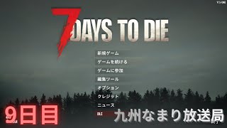 【7 Days to Die】ゾンビはびこる世界で生き残るゲーム 【9日目】