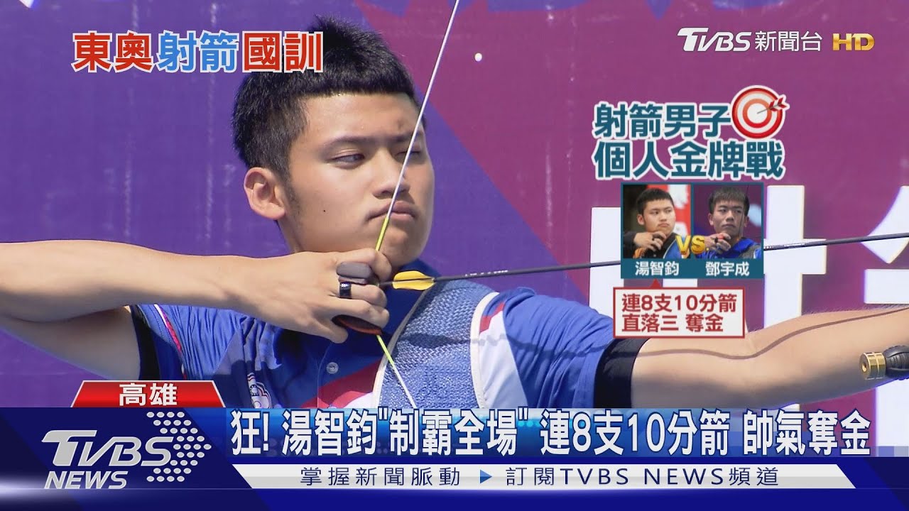 強!連8支10分箭 湯智鈞奪模擬賽射箭金牌
