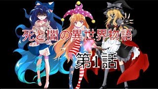 「ゆっくり茶番劇」死と闇の異世界物語 第1話