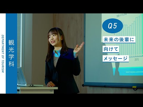 Student's Interview 観光学部 観光学科