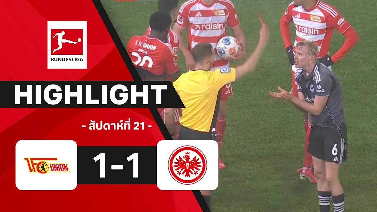 ไฮไลท์ฟุตบอล บุนเดสลีกา 2025/26 สัปดาห์ที่ 21 : อูนิโอน เบอร์ลิน พบ แฟรงค์เฟิร์ต