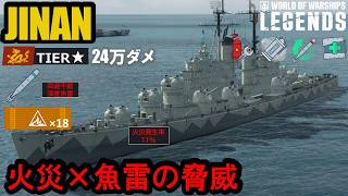 パンアジアレジェンダリー巡洋艦ジナン（JINAN）・回避不能魚雷と榴弾の脅威！【PS5:WoWs Legends】