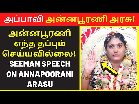 அப்பாவி அன்னபூரணி அரசு | Seeman 2022 speech | public speaking | interview live video | press talk