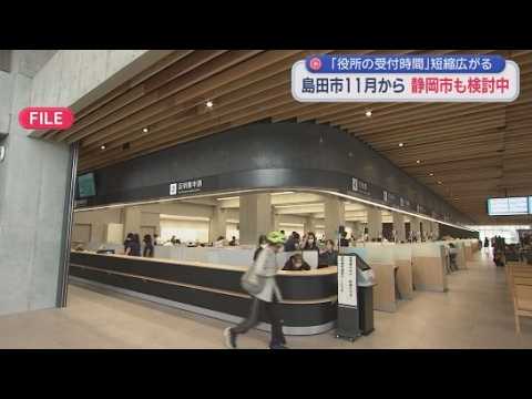 YouTube Video １１月から静岡・島田市で市役所の受付時間を短縮　窓口受付時間の短縮は静岡市でも検討へ　職員残業時間の削減など適正な労務管理目的　