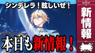 新情報！『シンデレラ』インスパイアの子？ディズニー新作ソシャゲ『ディズニー スパークリンク・スターズ』の情報をチェック 【コリー(coly)/スパリク/Sparklink Stars/最新情報】