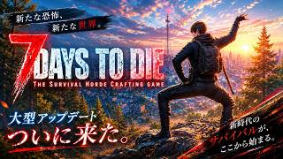 【7DaystoDie】 v3.0🔥６４体狂気・10日毎にバイオーム変更\死んだらやり直し(荒地編)＆荒地で作ってみよう最強迎撃ループ拠点!!【VTuber/こるれあ】