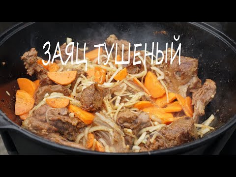 Рецепт. Заяц с овощами в казане на костре.