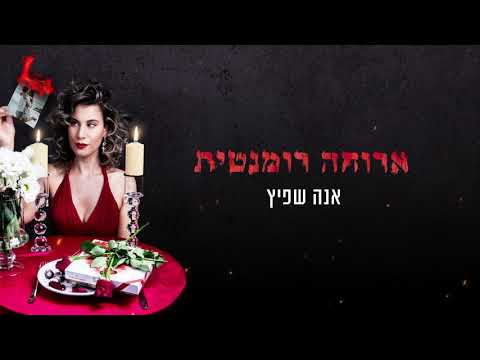 אנה שפיץ - ארוחה רומנטית