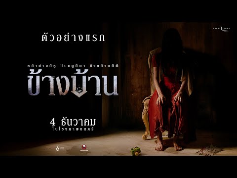 First Trailer: Next Door | The Ghost Studio