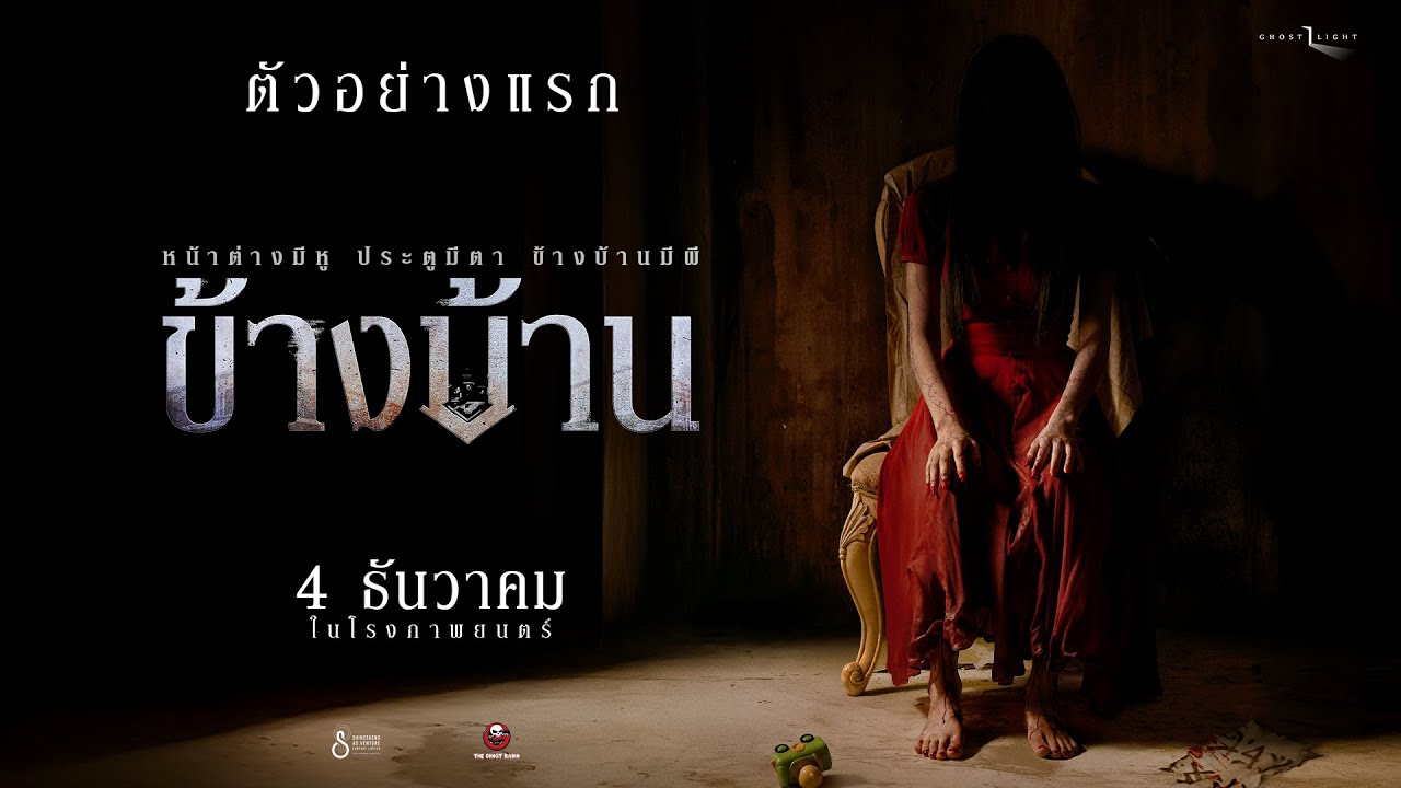 First Trailer: Next Door | The Ghost Studio