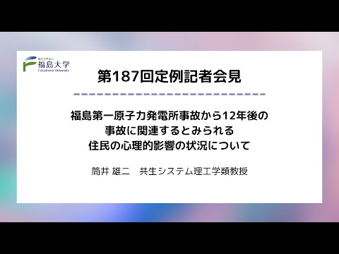 【福島大学】第187回定例記者会見「福島第一原子力発電所事故から12年後の事故に関連するとみられる住民の心理的影響の状況について」