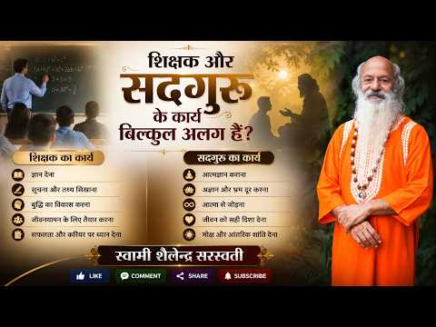 शिक्षक और सदगुरु के कार्य बिल्कुल अलग हैं?